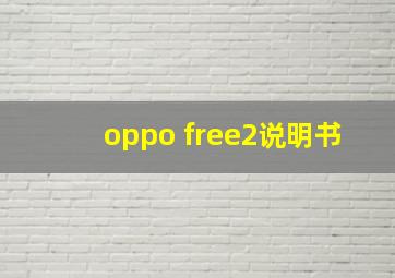 oppo free2说明书